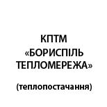 2 Оплата коммунальных услуг КПТМ "БОРИСПОЛЬТЕПЛОМЕРЕЖА"(теплопост.)